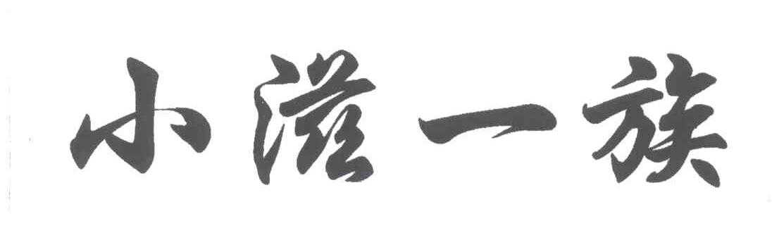 小滋一族