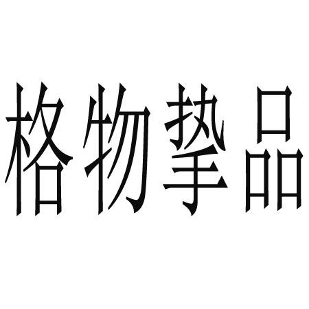 格物挚品