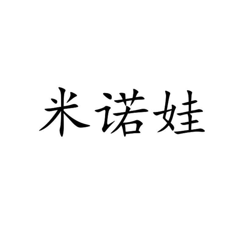 米诺娃