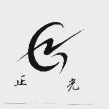 正光
