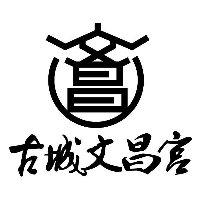 文昌 古城&middot;文昌宫