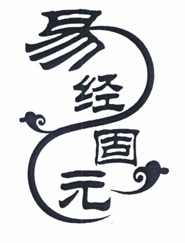易经固元