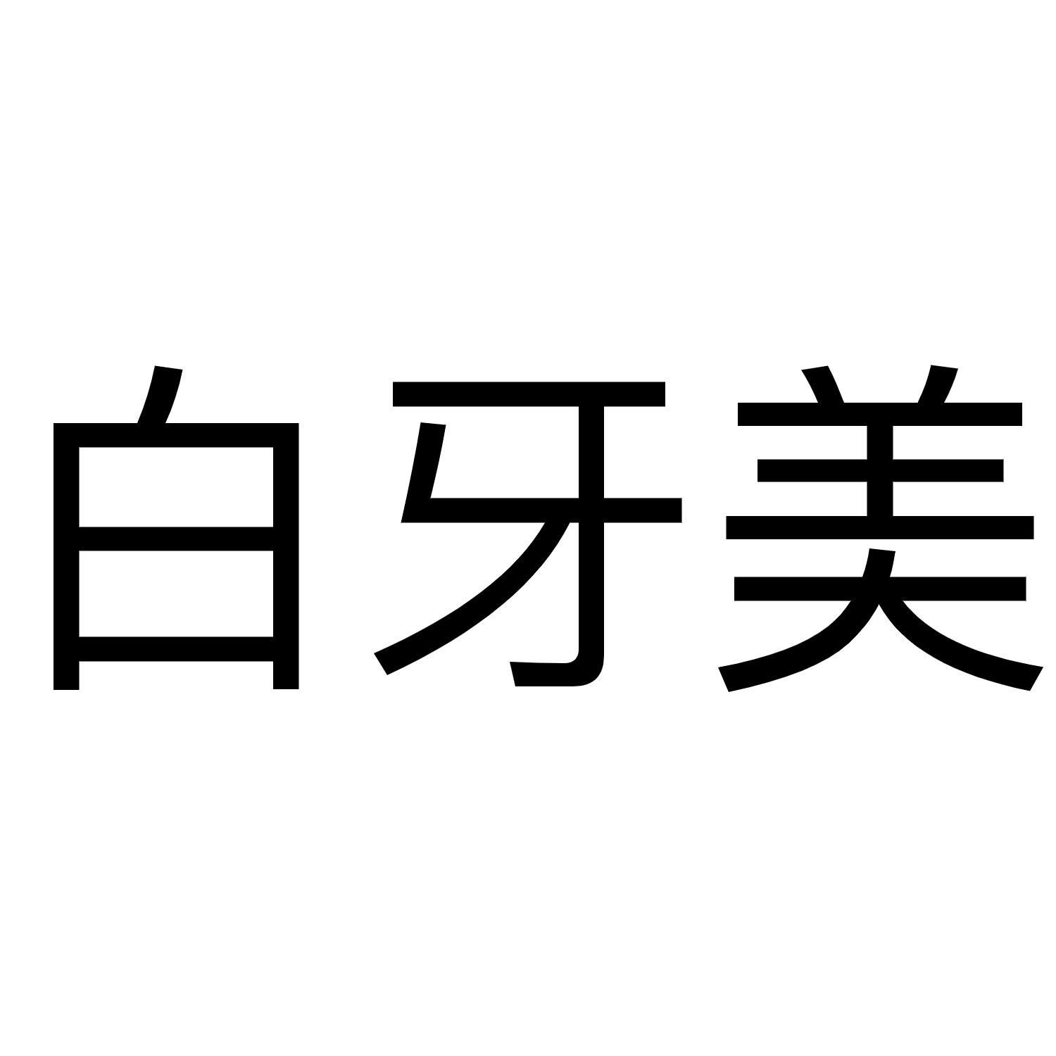 白牙美