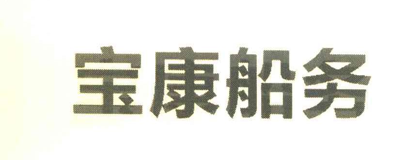 宝康船务
