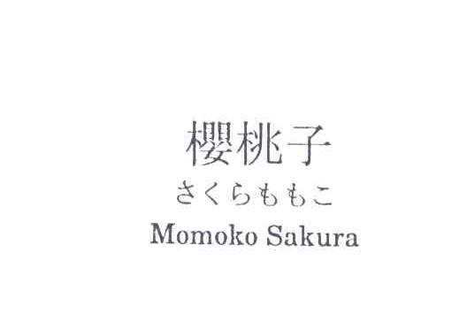 樱桃子;MOMOKO SAKURA