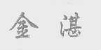 金湛