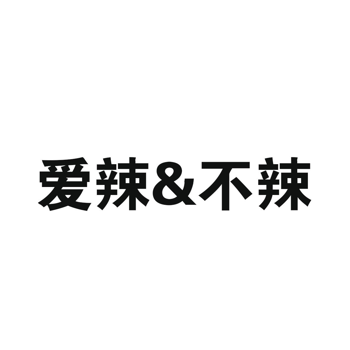 爱辣&不辣