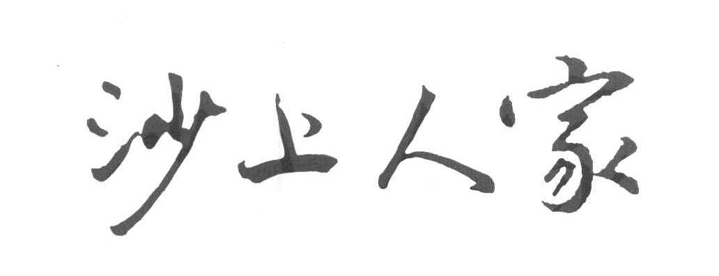 沙上人家