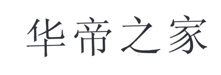 华帝之家