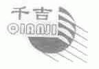 千吉