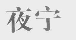 夜宁
