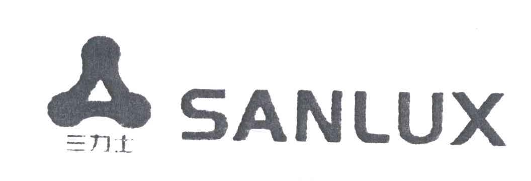 三力士;SANLUX