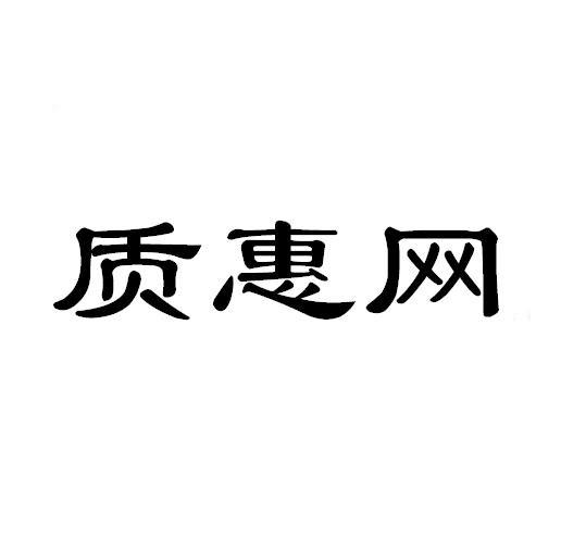质惠网