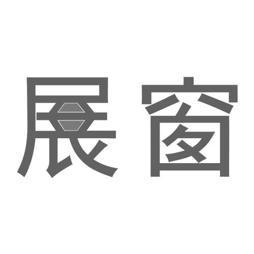 展窗