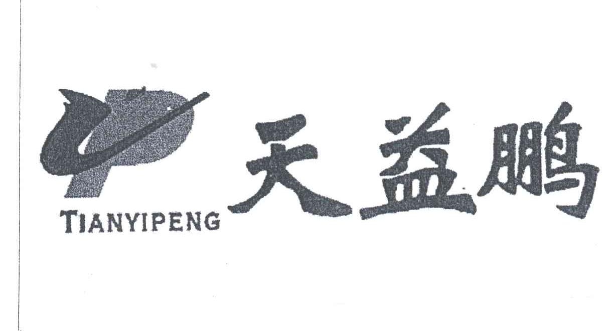 天益鹏