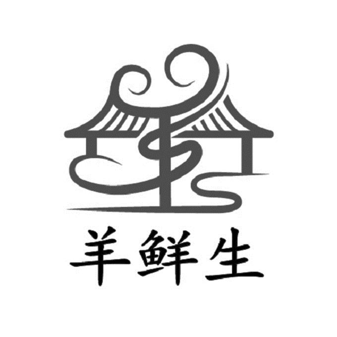 羊鲜生