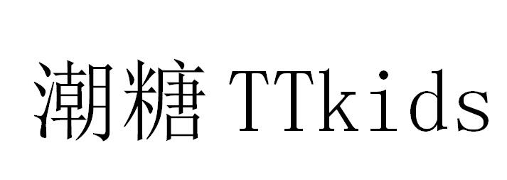 潮糖 TTKIDS