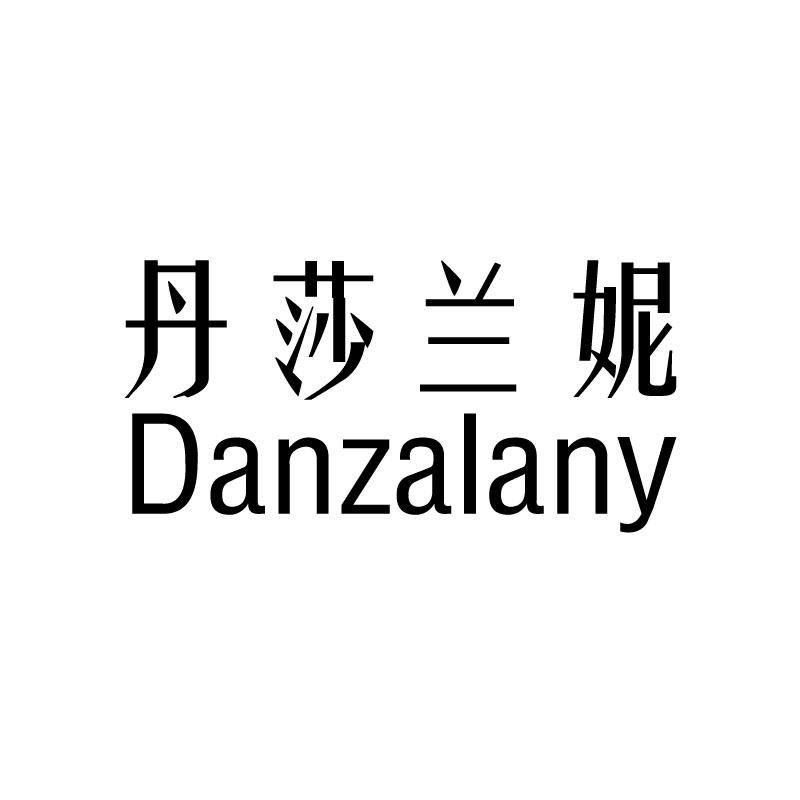 丹莎兰妮 DANZALANY