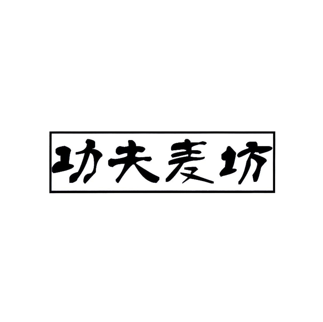 功夫麦坊