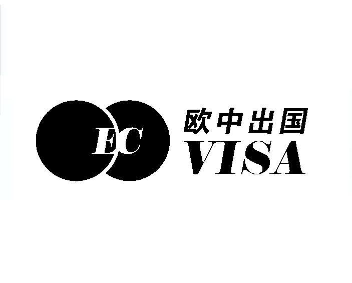 欧中出国 VISA EC