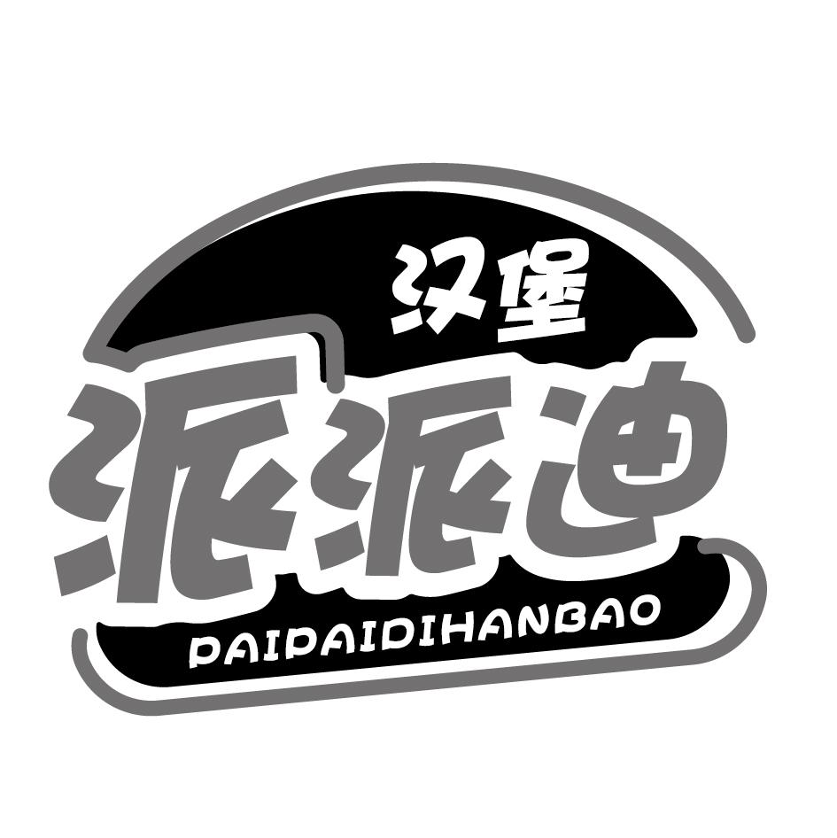 派派迪 汉堡