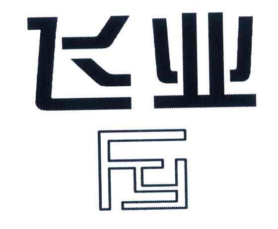 飞业 FY