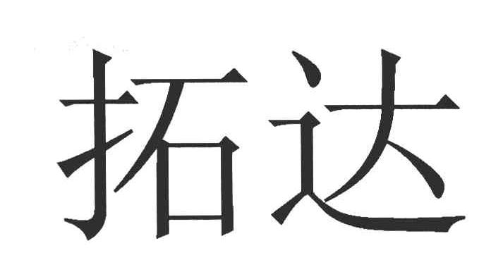 拓达