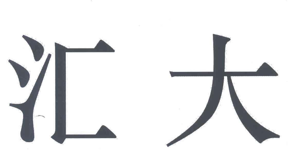 汇大