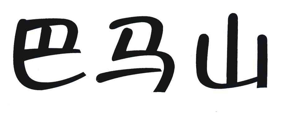 巴马山