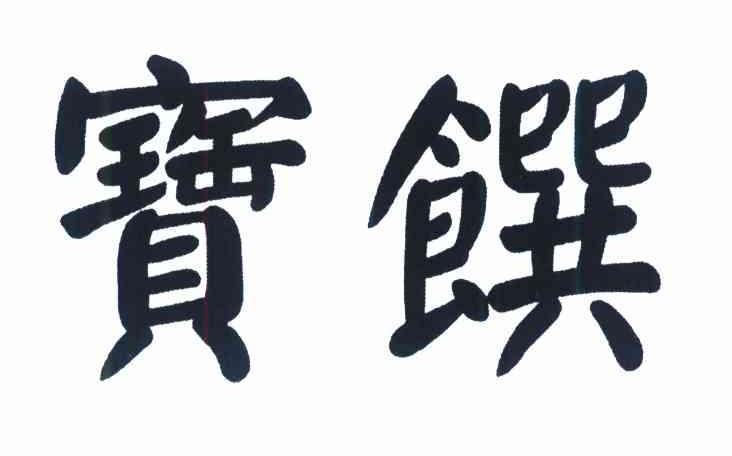 宝馔