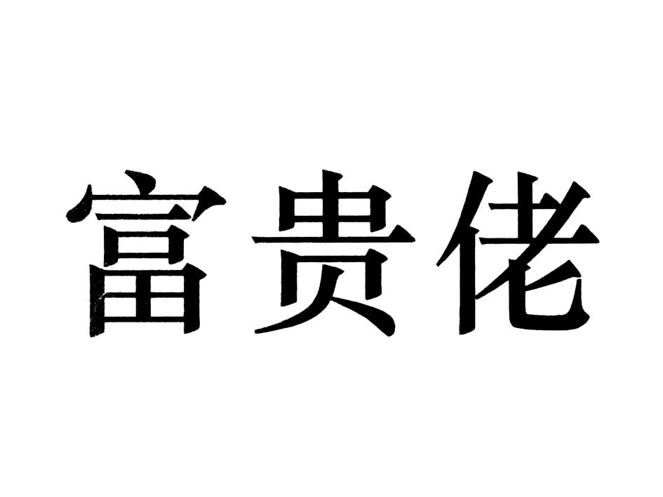 富贵佬