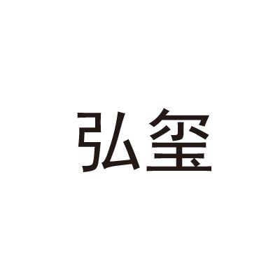 弘玺