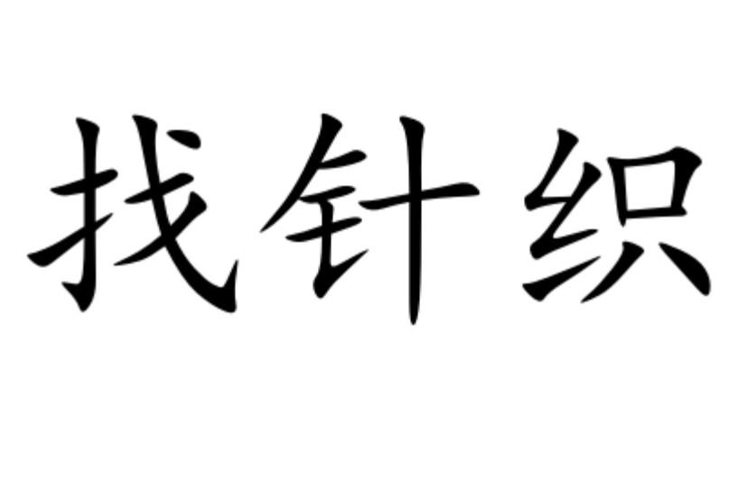 找针织