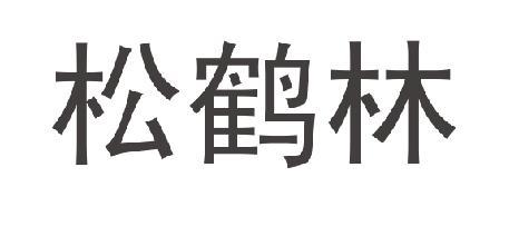 松鹤林