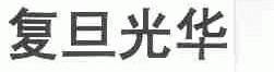 复旦光华