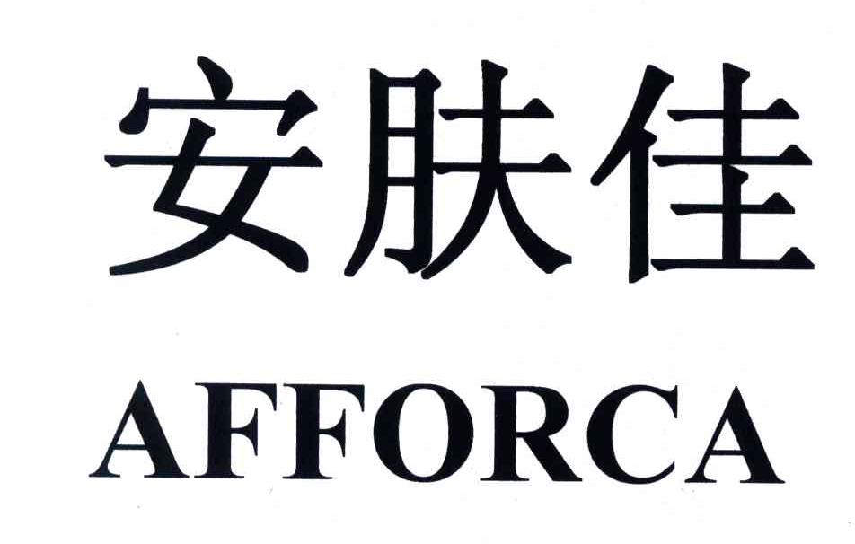 安肤佳;AFFORCA