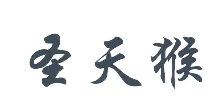 圣天猴