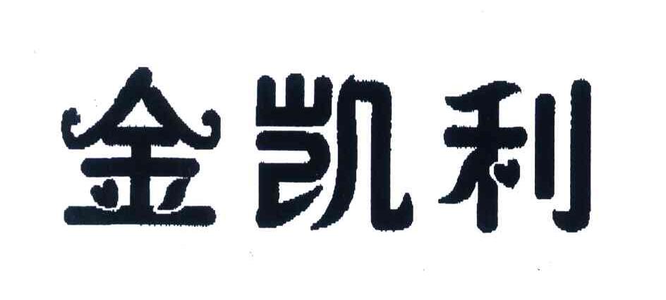 金凯利