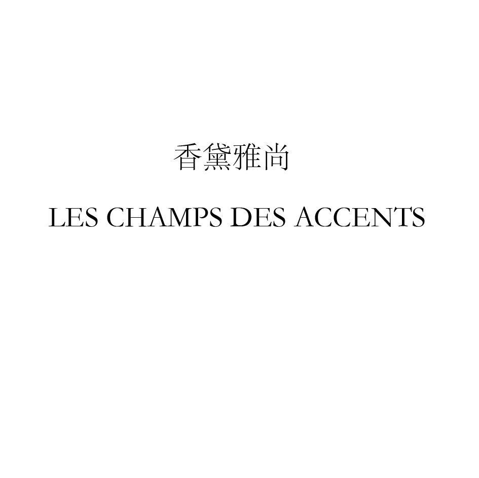 香黛雅尚 LESCHAMPSDESACCENTS