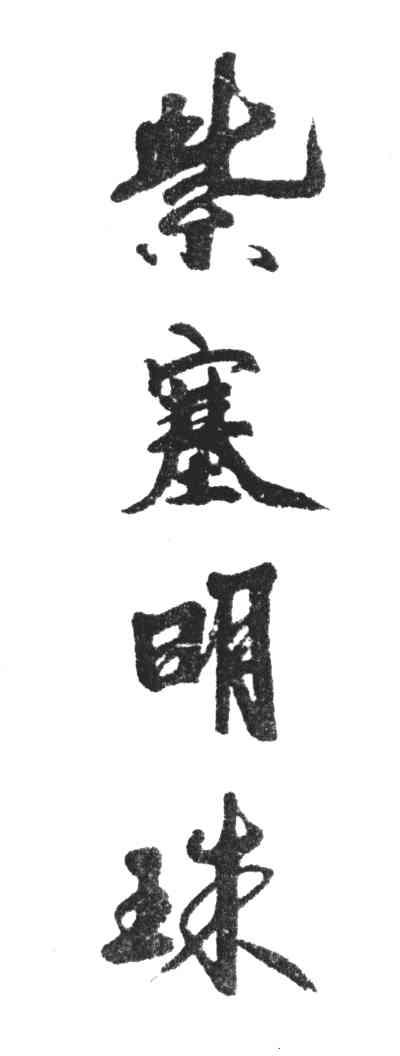 紫塞明珠