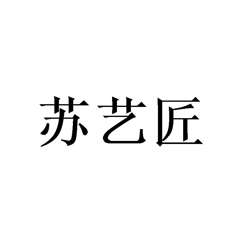 苏艺匠