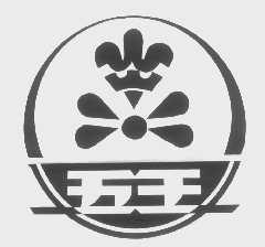 五王