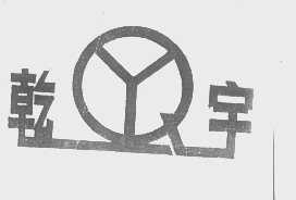 乾宇