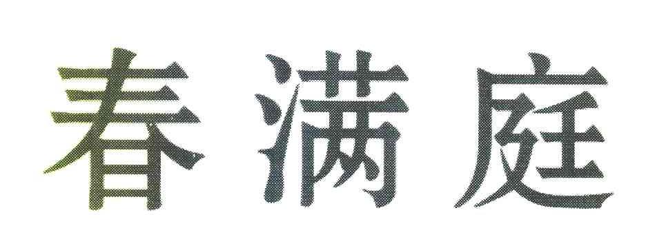 春满庭