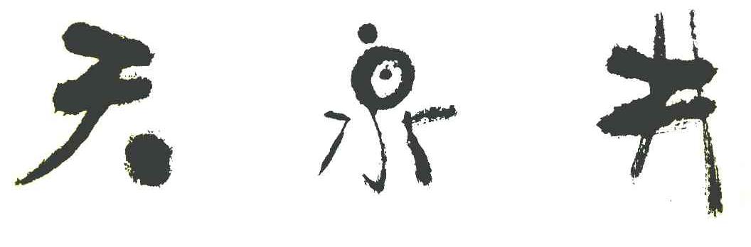 天泉井