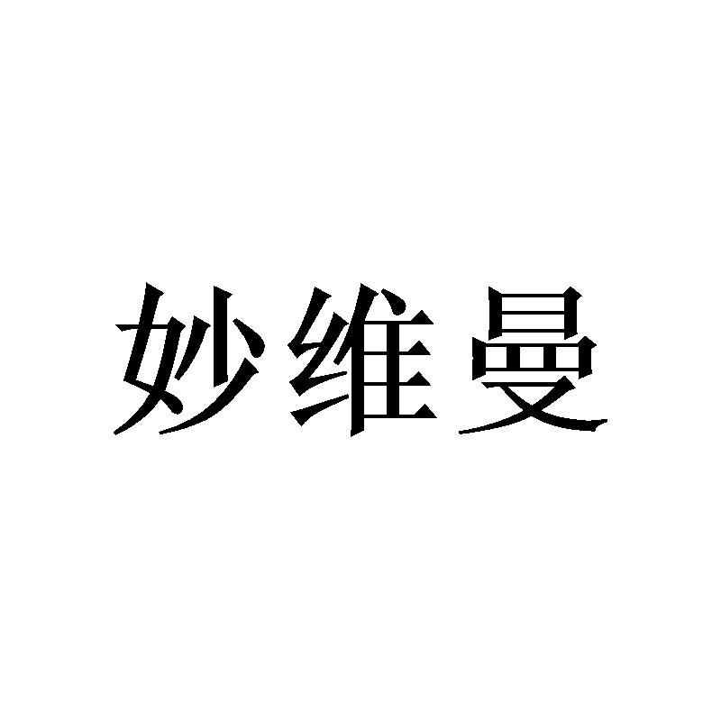 妙维曼