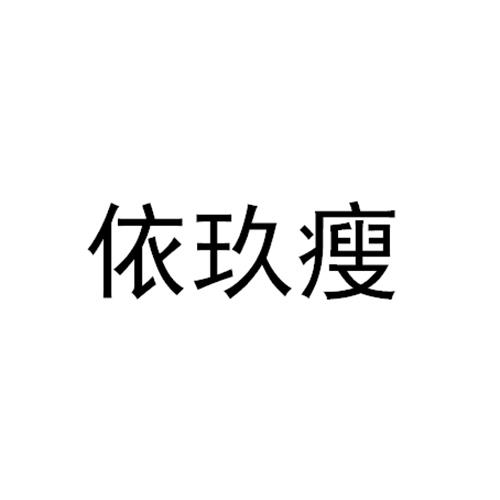依玖瘦