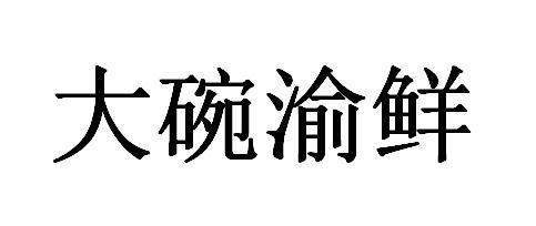 大碗渝鲜