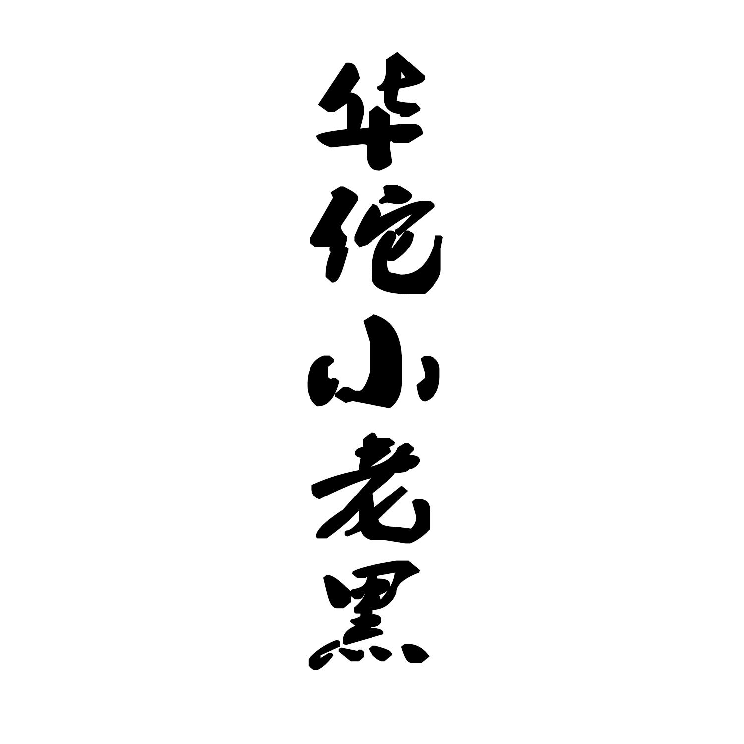 华佗小老黑