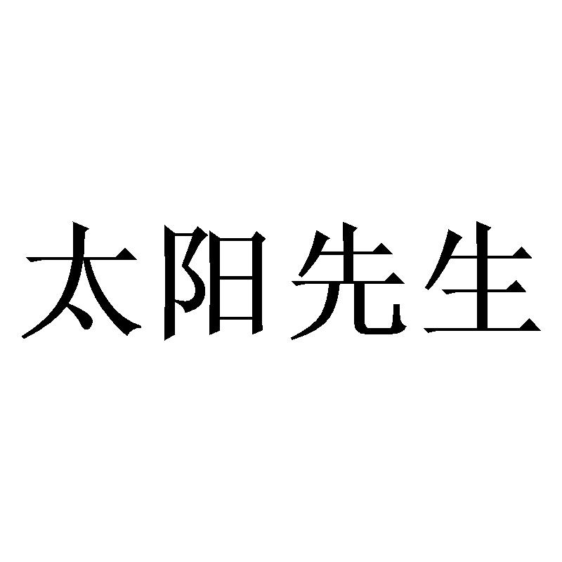 太阳先生